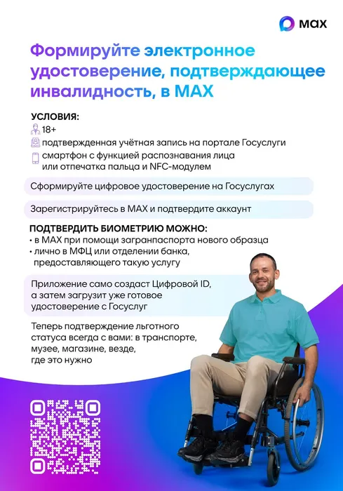 Плакат 2_Цифровое удостоверение подтверждающее инвалидность MAX